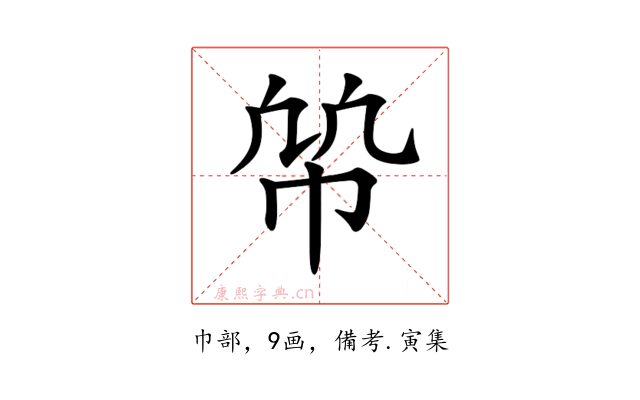 𢂨