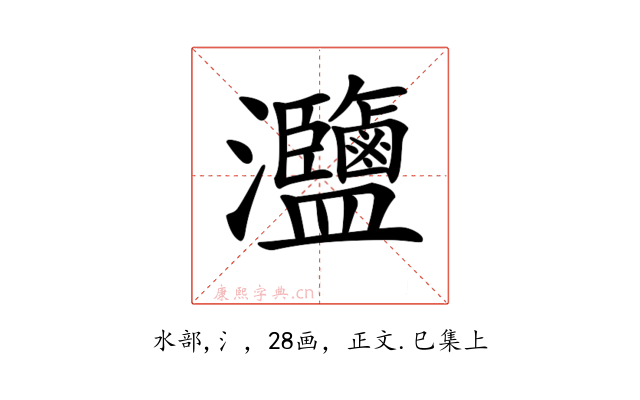 𤅸