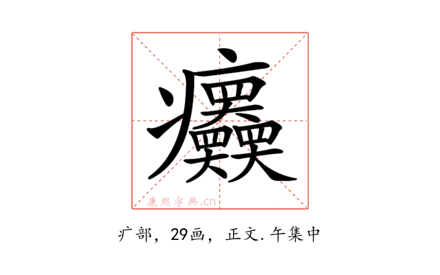 𤼤