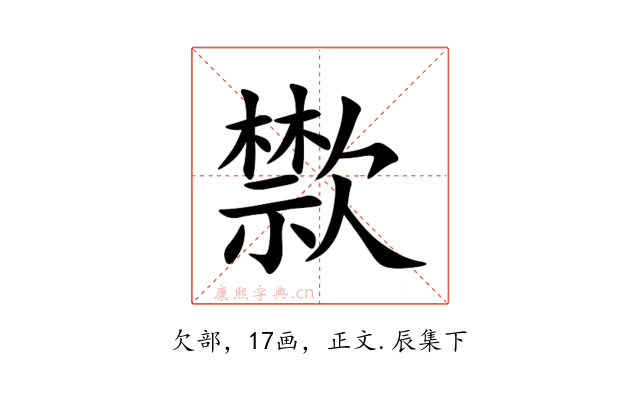 㱈
