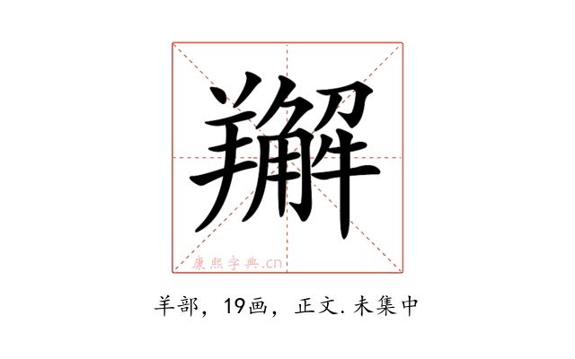 𦏘