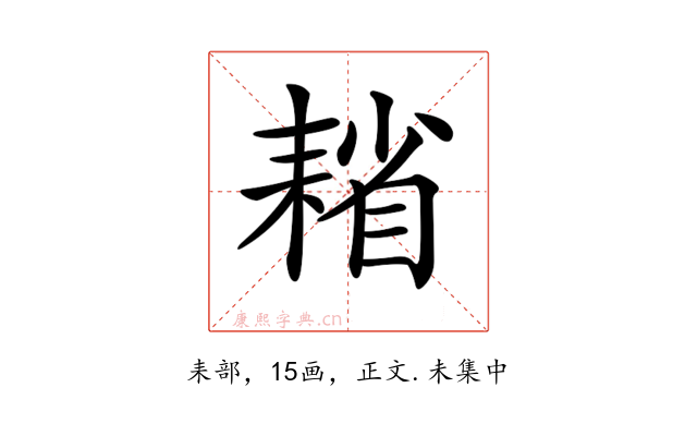 𦔄