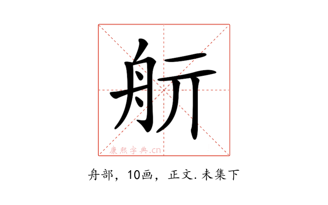 𦨘