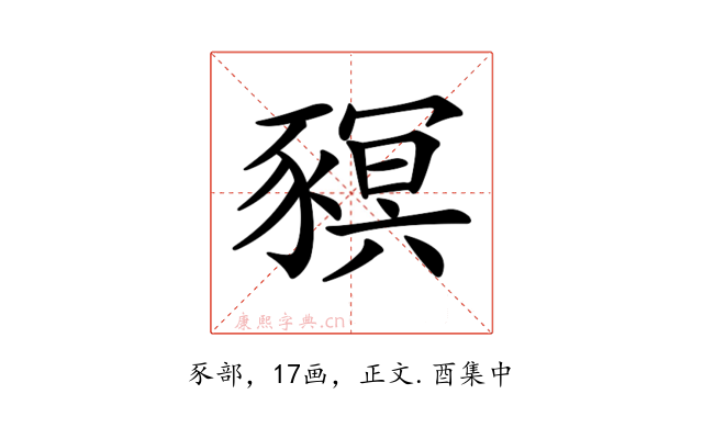 𧱴