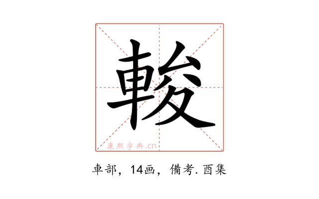 𨌘