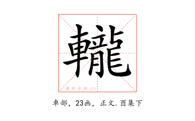𨏠