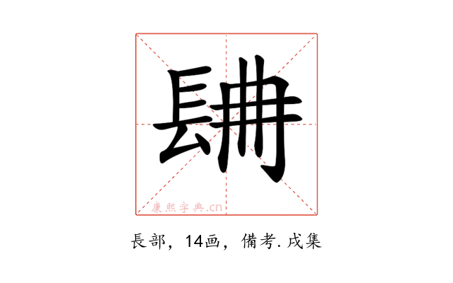 𨱸