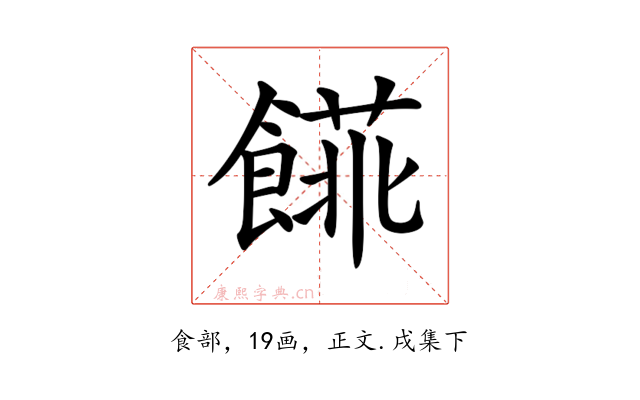 𩝨