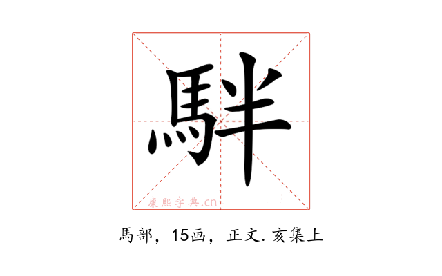 𩢔