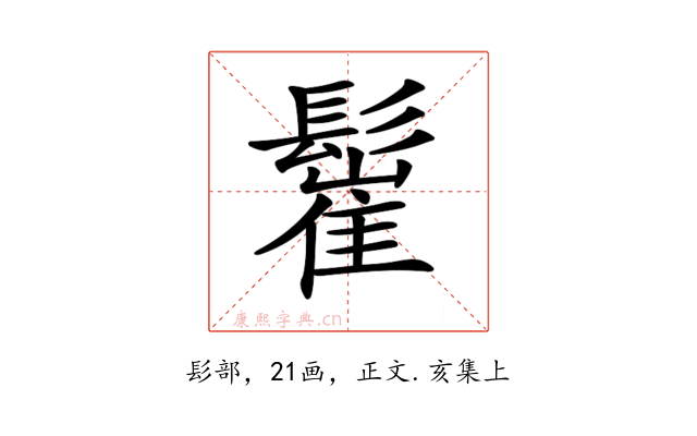 𩮴