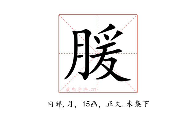 䐘
