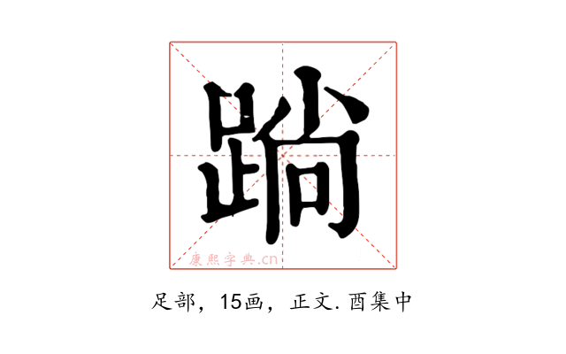 䠀
