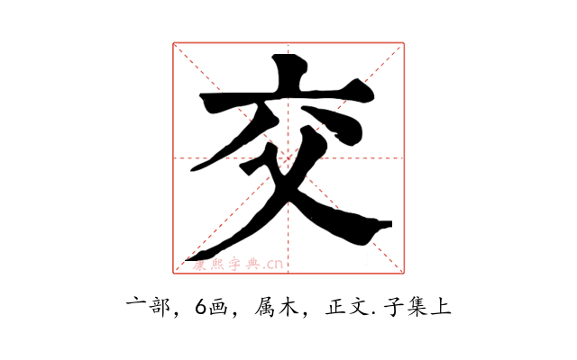 交