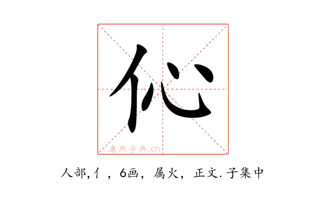伈