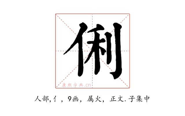 俐