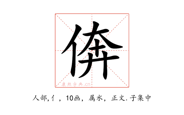 倴