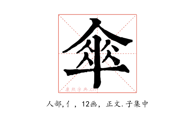 傘