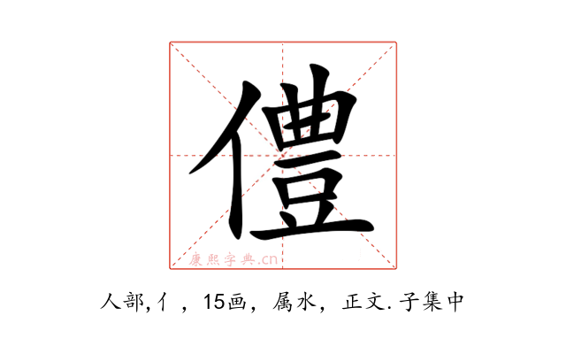 僼