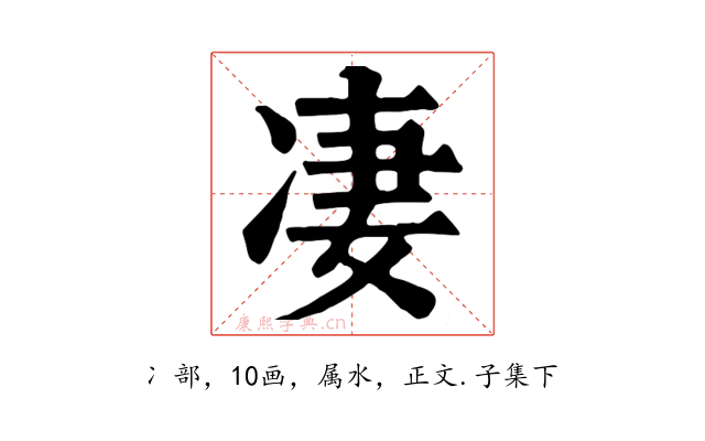 凄