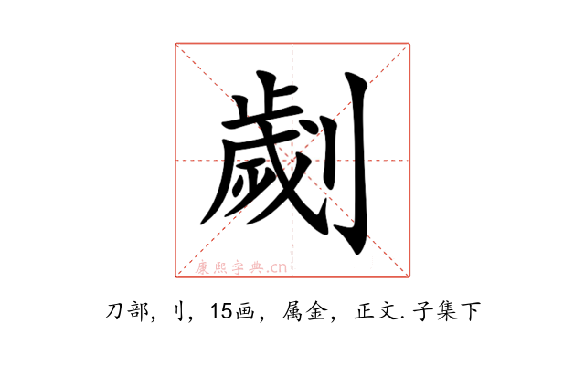 劌