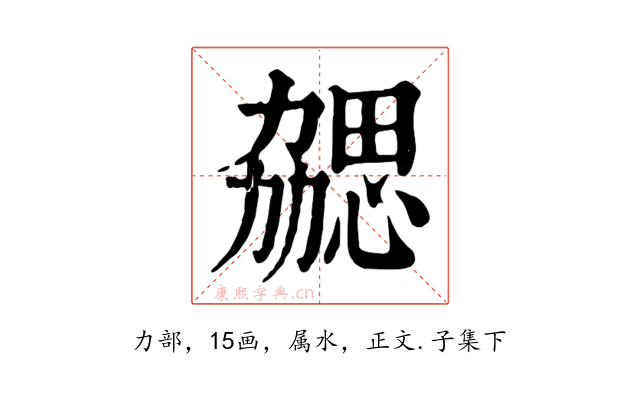 勰