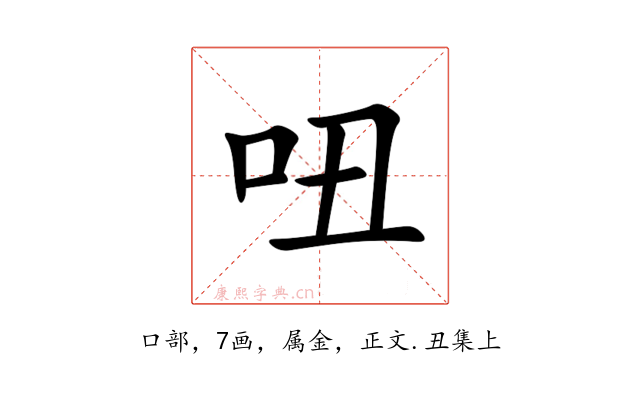 吜