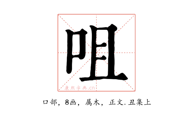 咀