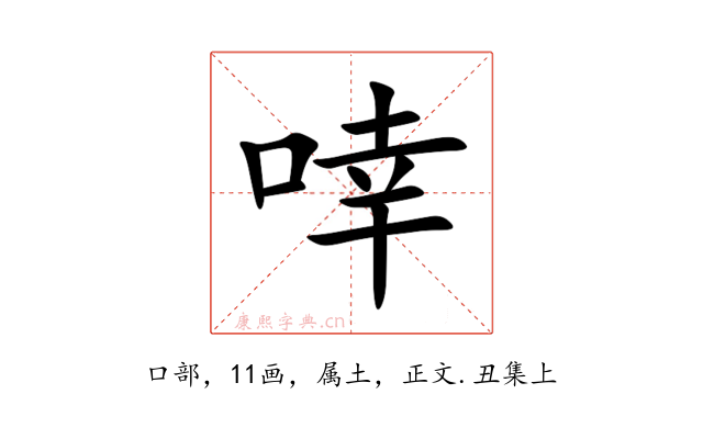 啈