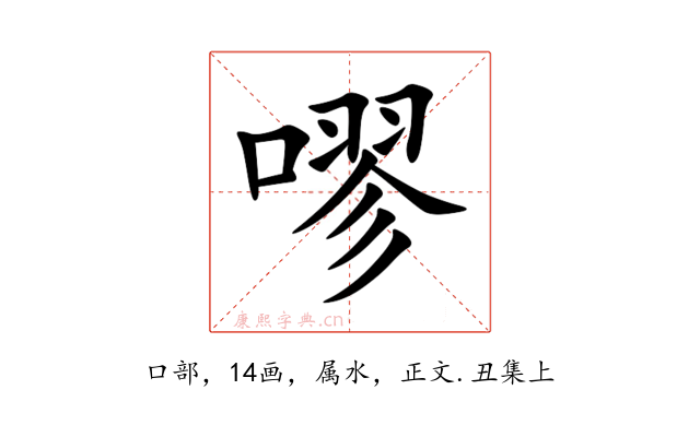 嘐