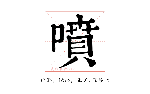 噴