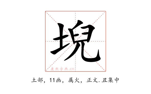 堄