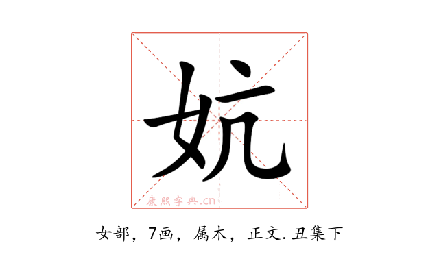 妔