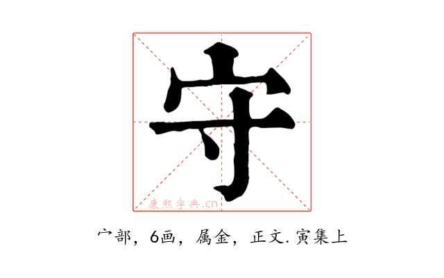 守