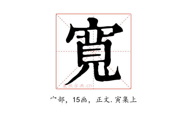 寬