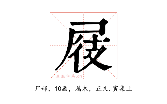 屐