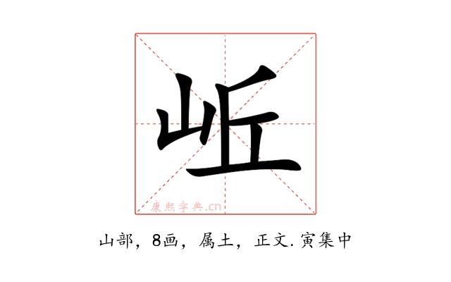 岴