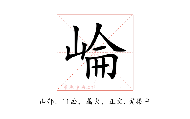 崘