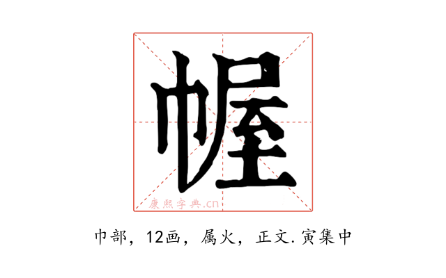 幄