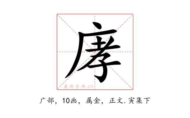 庨