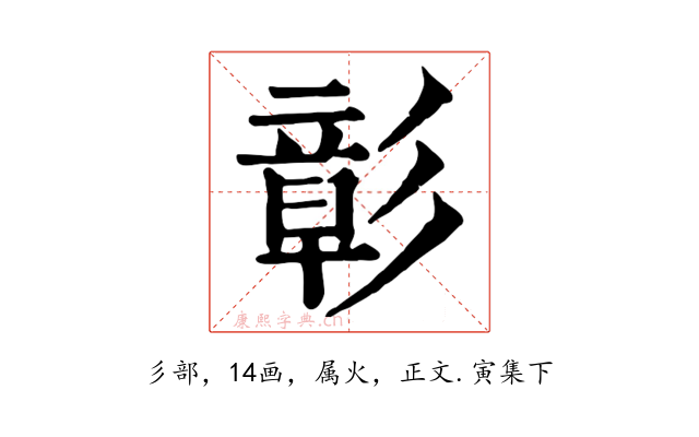彰