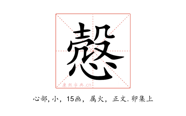 慤