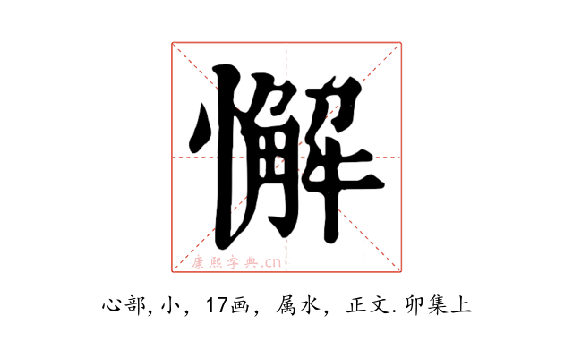 懈