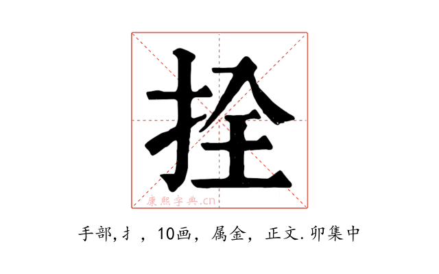拴