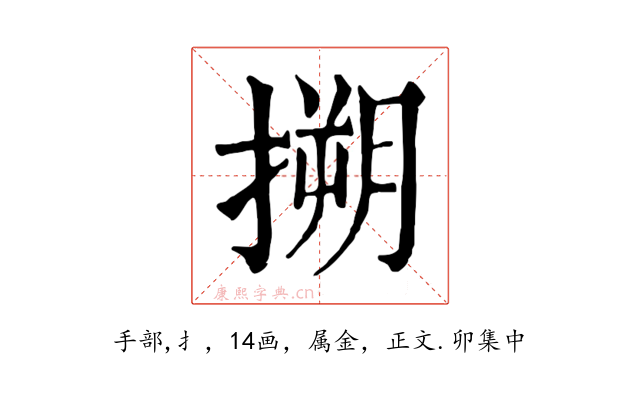 搠