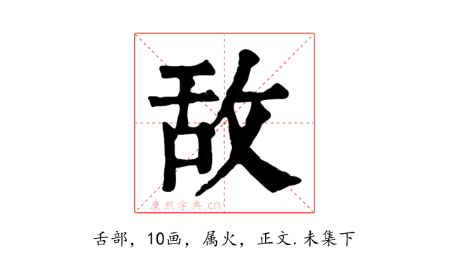 敌