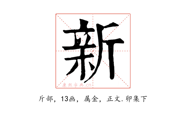 新