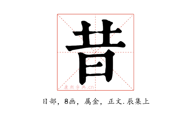 昔