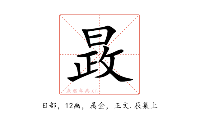 晸