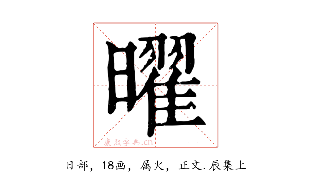 曜