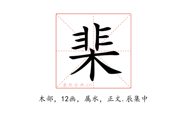 棐